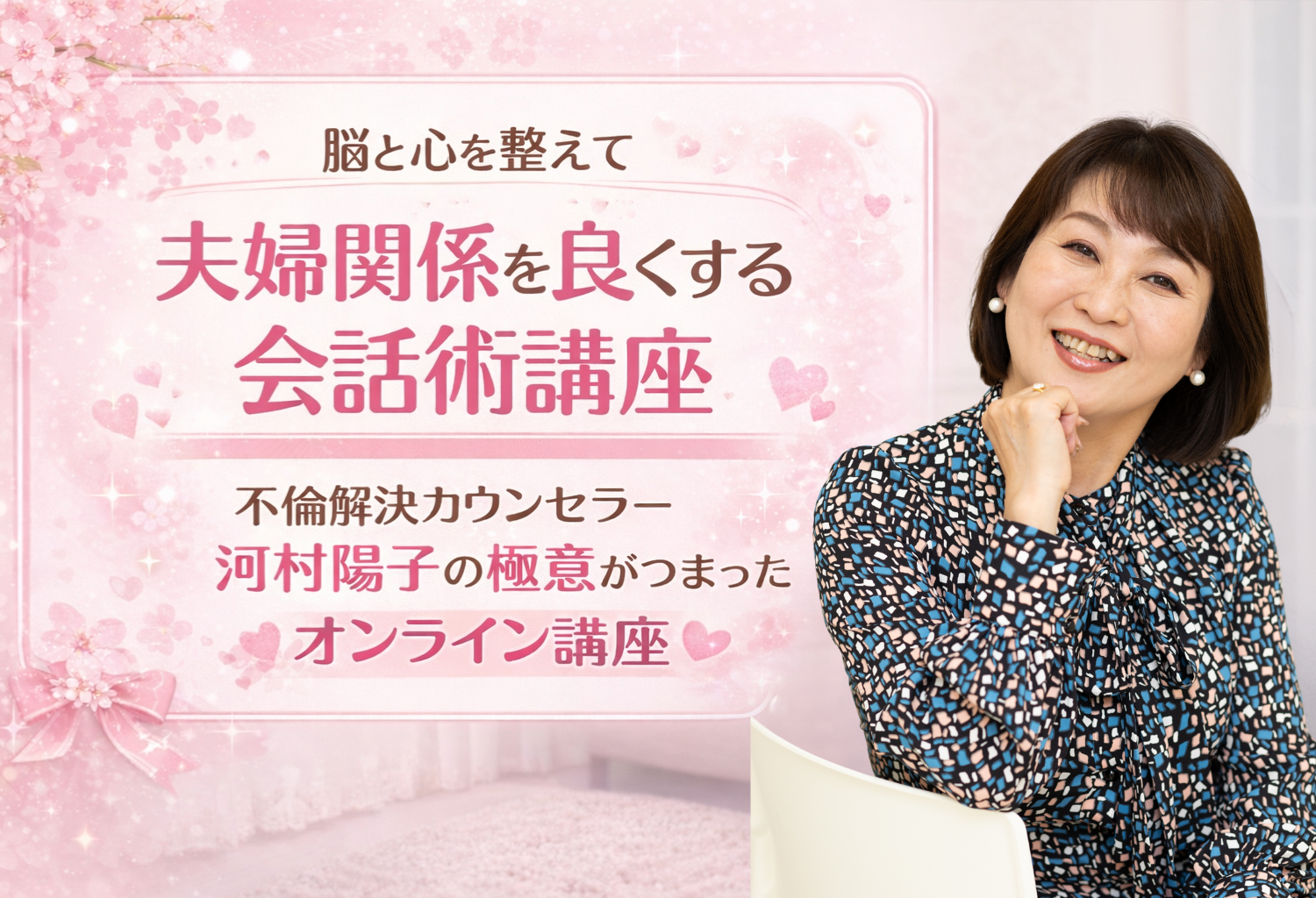 夫婦問題カウンセラー養成講座　無料オンラインプログラム